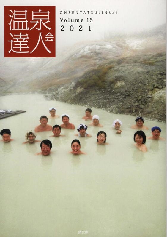 温泉達人会 Volume15(2021)