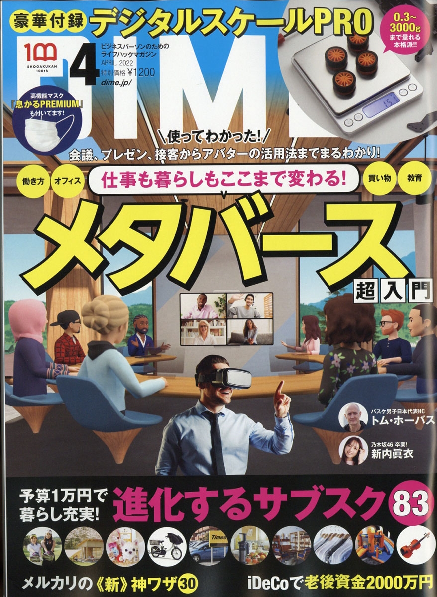 DIME(ダイム) 2022年4月号 【特別付録: デジタルスケールPRO