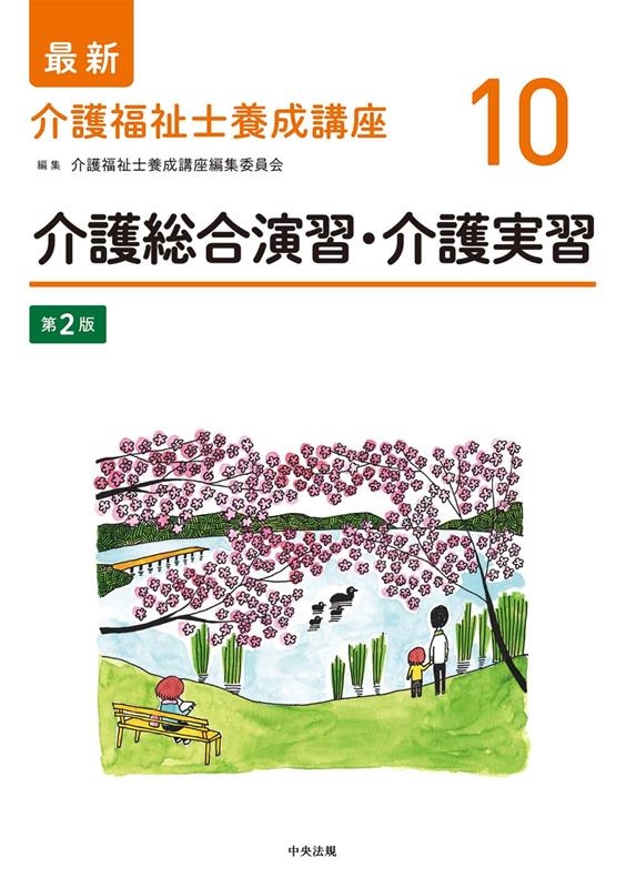 介護福祉士養成講座編集委員会/最新介護福祉士養成講座 10 第2版