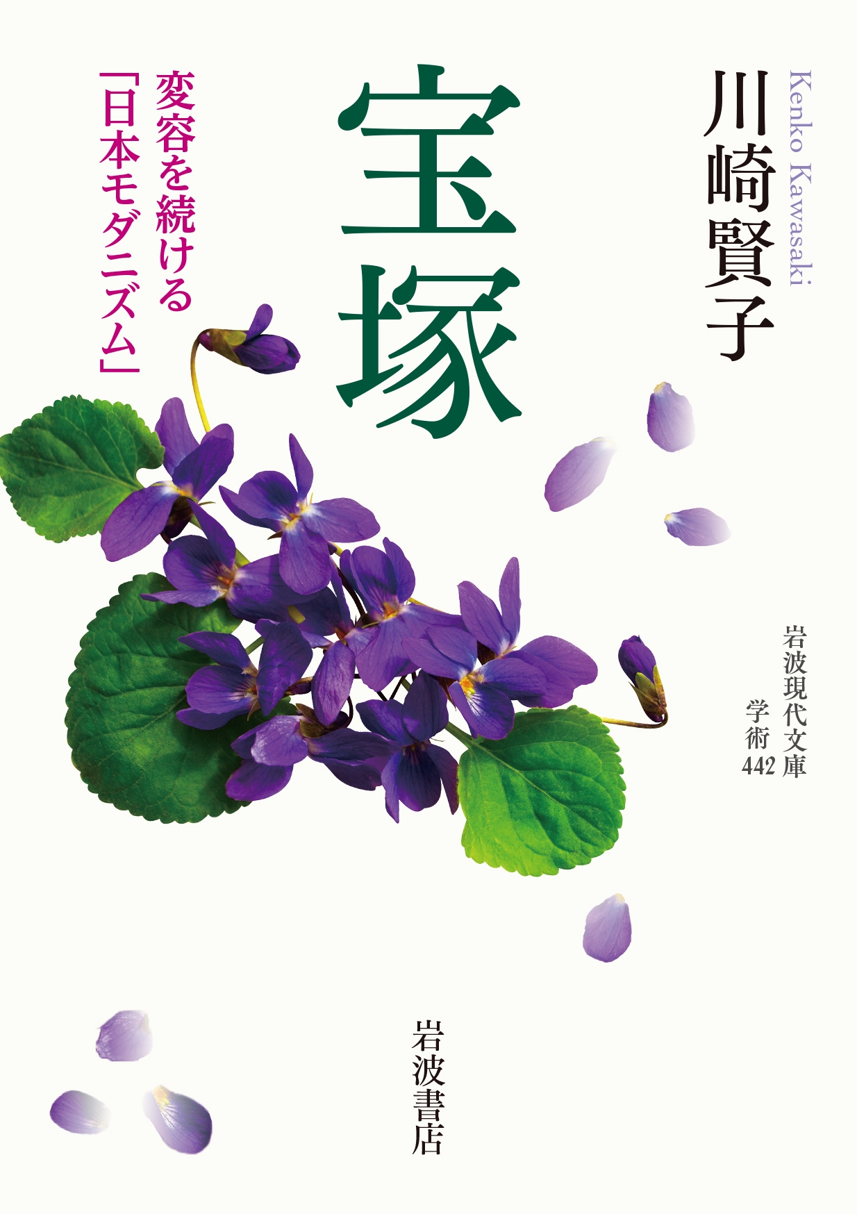 Amazon.co.jp: 宝塚 変容を続ける「日本モダニズム」 (岩波現代