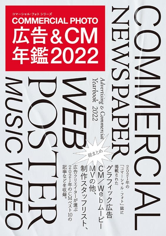 コマーシャル・フォト広告&CM年鑑 2022 コマーシャル・フォト・シリーズ