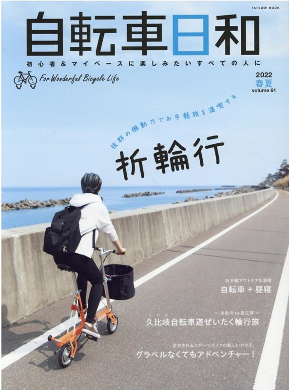 自転車日和 vol.61 TATSUMI MOOK[9784777829057]