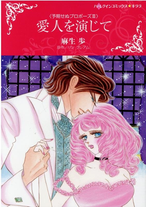 愛人を演じて ハーレクインコミックス・キララ 愛人を演じて ハーレクインコミックス・キララ