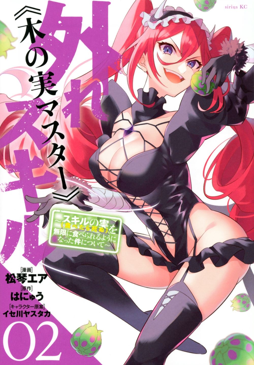 外れスキル木の実マスター~スキルの実(食べたら死ぬ)を無限に シリウスコミックス 外れスキル木の実マスター~スキルの実(食べたら死ぬ)を無限に シリウスコミックス