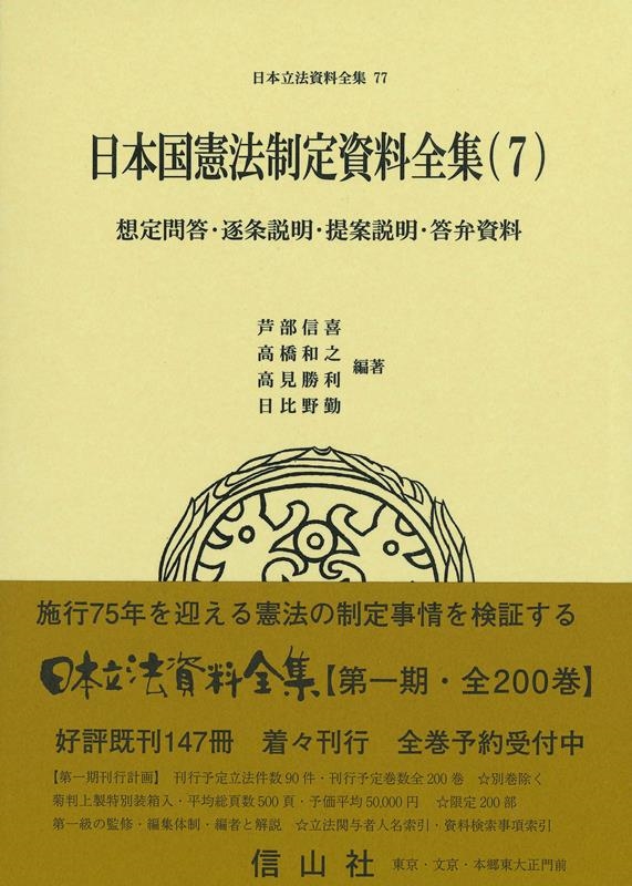 芦部信喜/日本立法資料全集 77