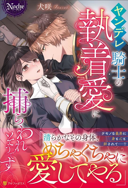 ヤンデレ騎士の執着愛に捕らわれそうです ノーチェ
