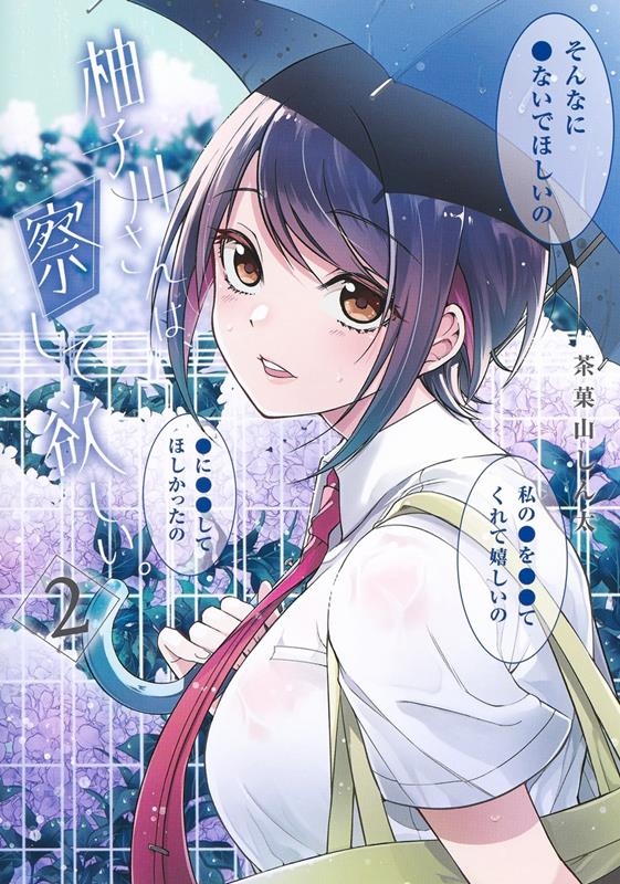 柚子川さんは、察して欲しい。 2 ヤングジャンプコミックス