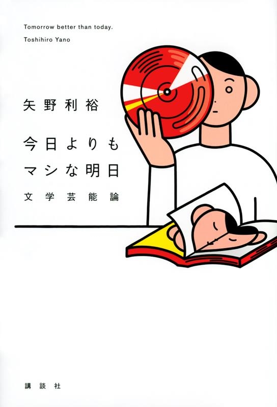 今日よりもマシな明日 文学芸能論 今日よりもマシな明日 文学芸能論
