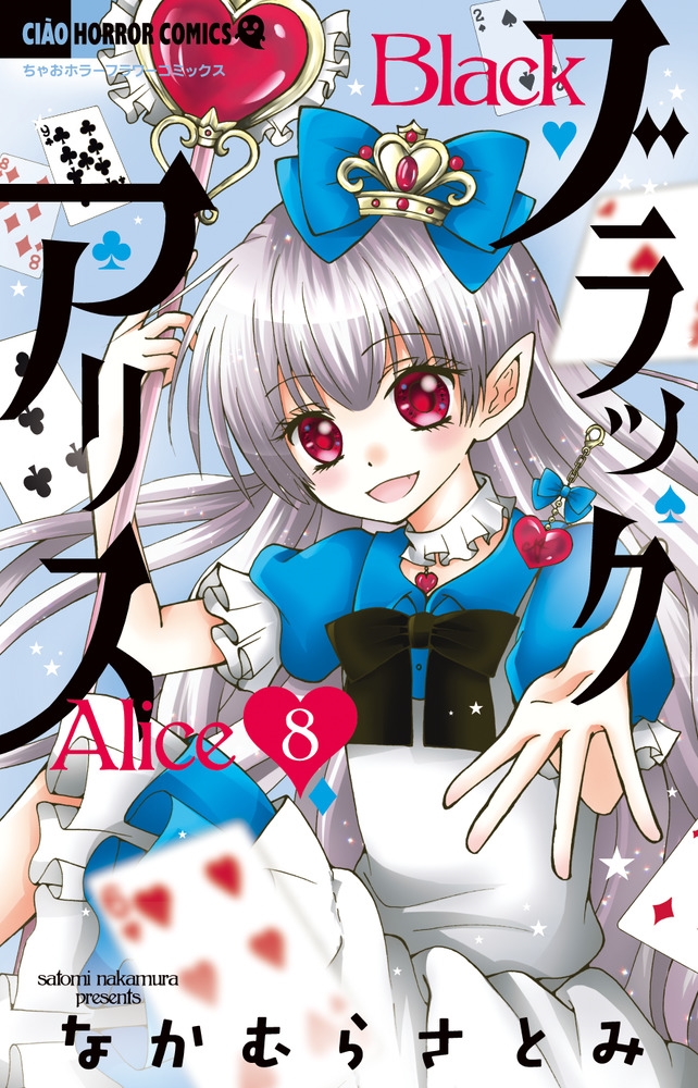 ブラックアリス 8 ちゃおホラーコミックス ブラックアリス 8 ちゃおホラーコミックス