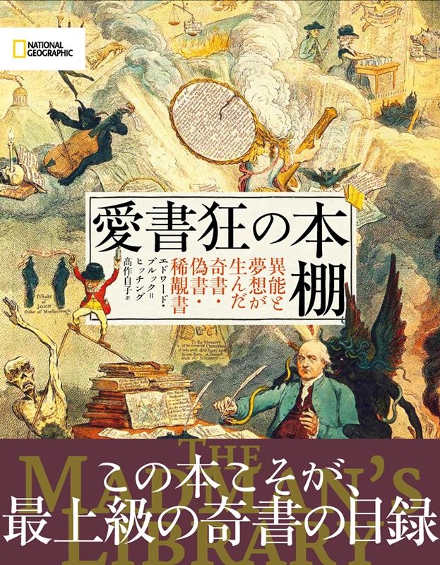 愛書狂の本棚 異能と夢想が生んだ奇書・偽書・稀覯書 愛書狂の本棚 異能と夢想が生んだ奇書・偽書・稀覯書