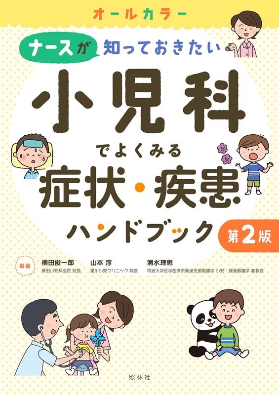 横田俊一郎/小児科でよくみる症状・疾患ハンドブック 第2版 ナースが知っておきたい