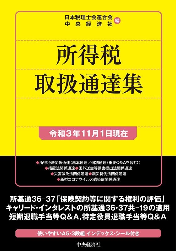 所得税取扱通達集 令和3年11月1日現在