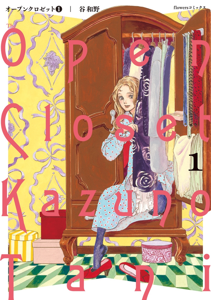 オープンクロゼット 1 Flowersコミックス オープンクロゼット 1 Flowersコミックス