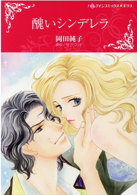 醜いシンデレラ ハーレクインコミックス・キララ