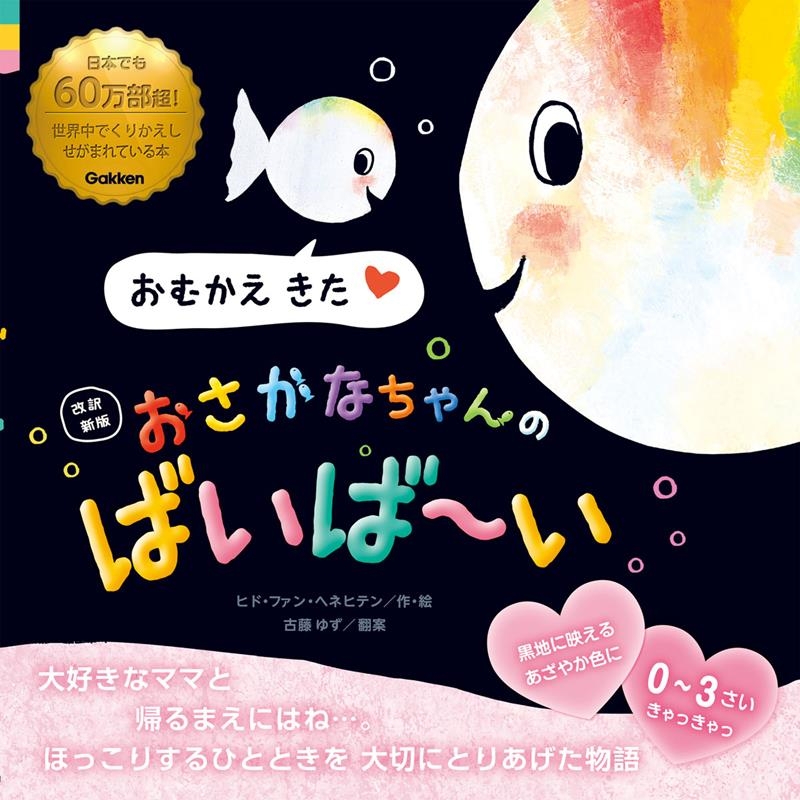 おさかなちゃんのばいば～い 改訳新版