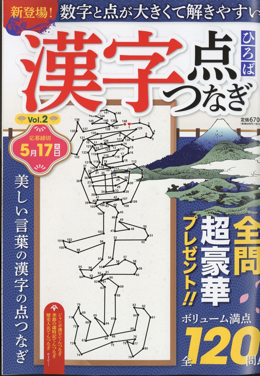 漢字点つなぎひろば 22年 04月号 雑誌 2号漢字点つなぎひろ