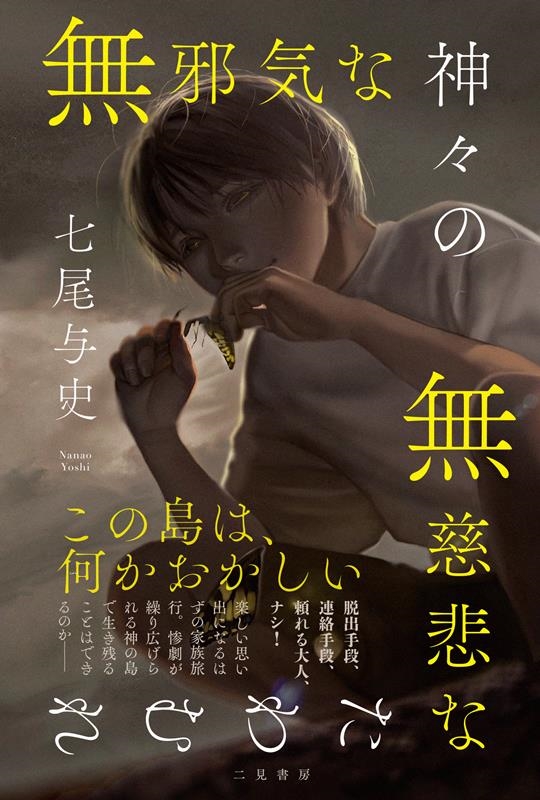 無邪気な神々の無慈悲なたわむれ 無邪気な神々の無慈悲なたわむれ
