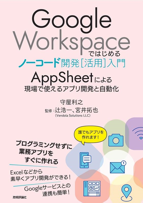 TOWER RECORDS ONLINE㤨ּ鲰Ƿ/Google WorkspaceǤϤΡɳȯ AppSheetˤ븽ǻȤ륢ץ곫ȯȼư[9784297125745]פβǤʤ2,948ߤˤʤޤ