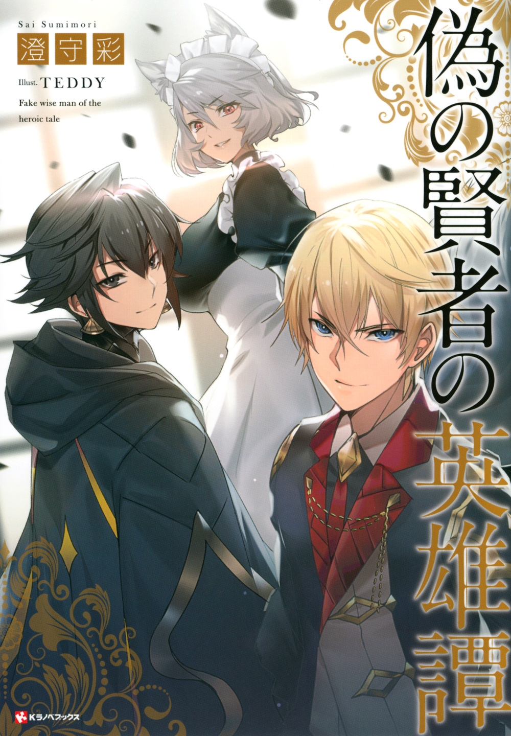 偽の賢者の英雄譚 Kラノベブックス 偽の賢者の英雄譚 Kラノベブックス