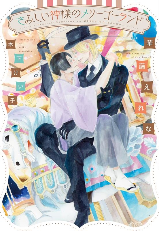 さみしい神様のメリーゴーランド 新書館ディアプラス文庫 549 さみしい神様のメリーゴーランド 新書館ディアプラス文庫 549