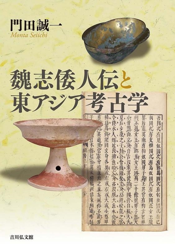 門田誠一/魏志倭人伝と東アジア考古学