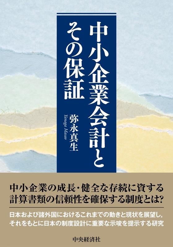 中小企業会計とその保証 中小企業会計とその保証