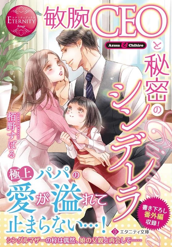 敏腕CEOと秘密のシンデレラ エタニティ文庫 敏腕CEOと秘密のシンデレラ エタニティ文庫