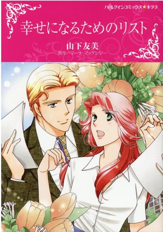 幸せになるためのリスト ハーレクインコミックス・キララ 幸せになるためのリスト ハーレクインコミックス・キララ
