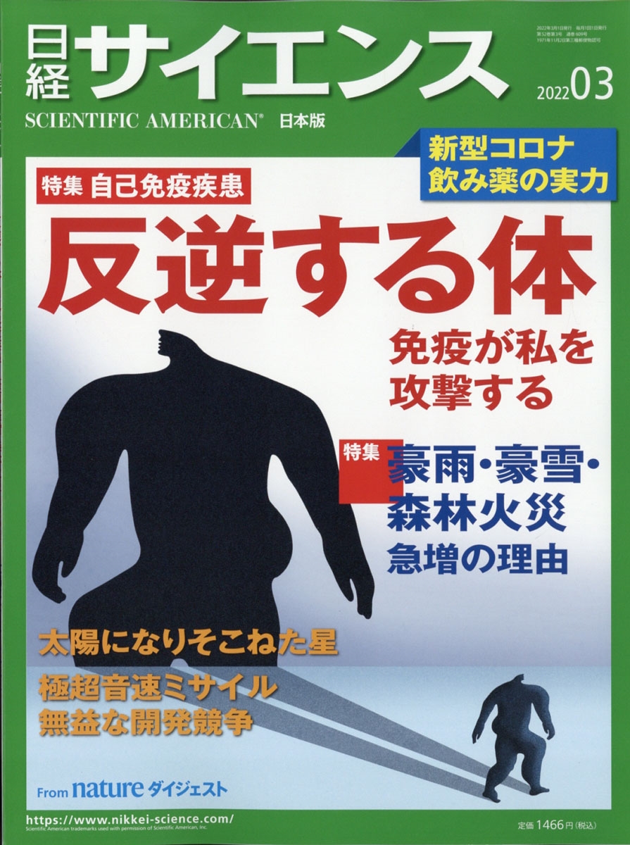 日経サイエンス 2022年 03月号 [雑誌] 特集:1自己免疫疾患