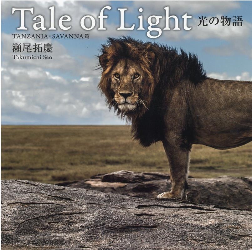 瀬尾拓慶/Tale of Light光の物語 TANZANIA・SAV