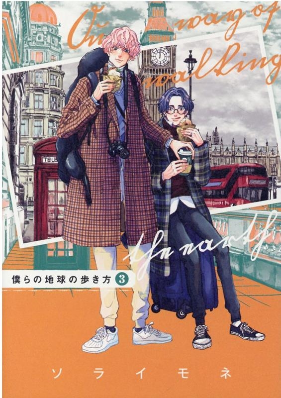 僕らの地球の歩き方 3 マッグガーデンコミックス 僕らの地球の歩き方 3 マッグガーデンコミックス