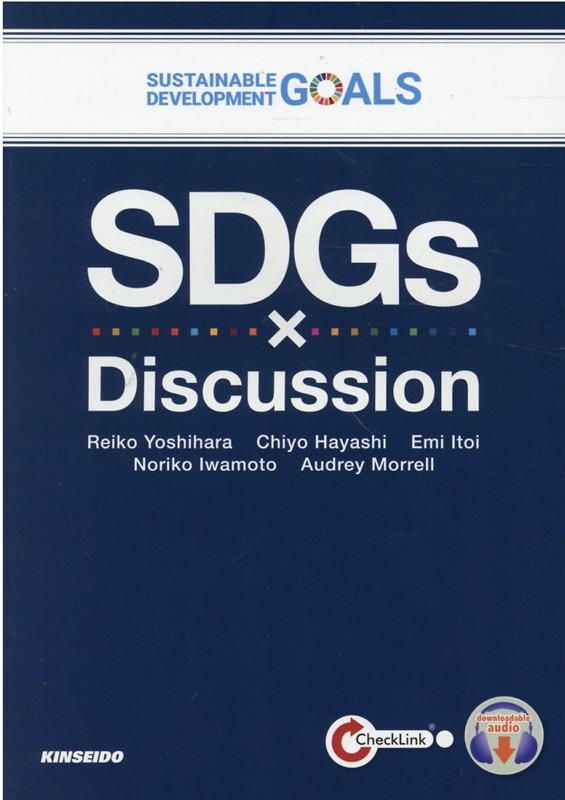 吉原令子/SDGs×Discussion SDGsで学ぶ英語ディスカッション