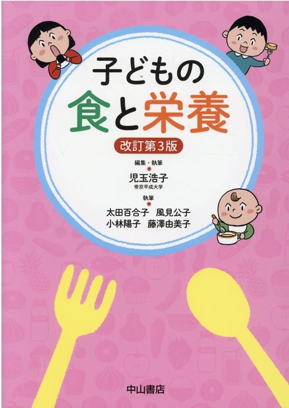 児玉浩子/子どもの食と栄養 改訂第3版