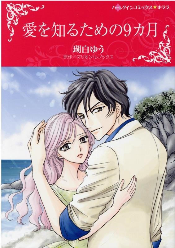 愛を知るための9カ月 ハーレクインコミックス・キララ
