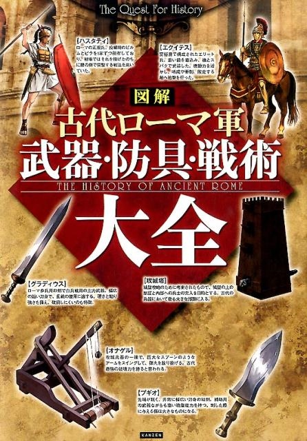 15冊セット軍と兵士のローマ帝国／奴隷のしつけ方／古代ローマ人の