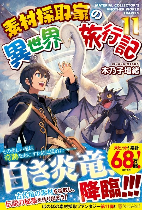素材採取家の異世界旅行記 11 素材採取家の異世界旅行記 11