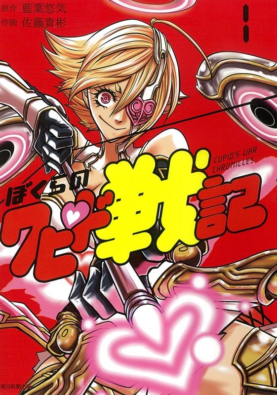 ぼくらのクピド戦記 1 ソノラマ+コミックス ぼくらのクピド戦記 1 ソノラマ+コミックス