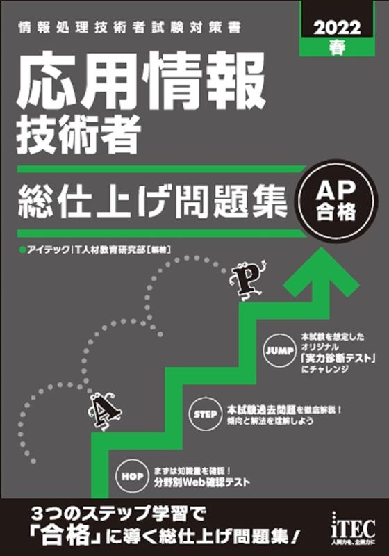 応用情報技術者総仕上げ問題集 2022春