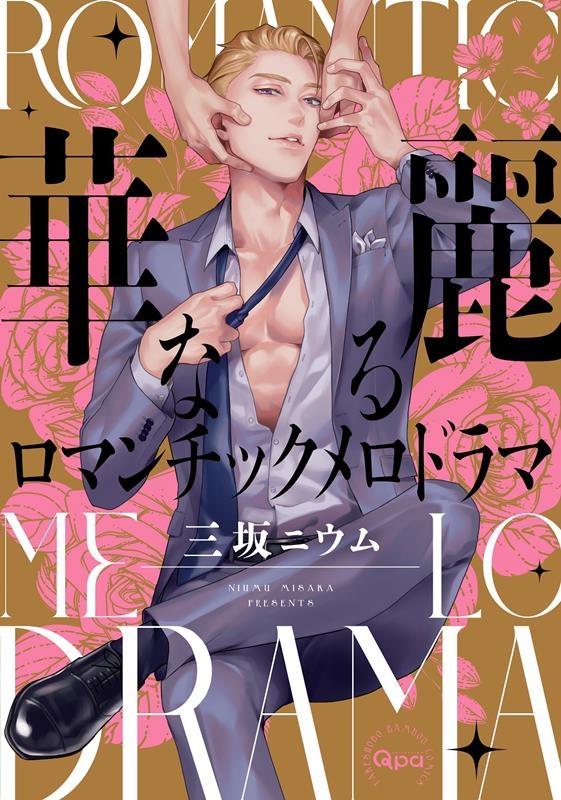 華麗なるロマンチックメロドラマ バンブー・コミックス Qpa collection