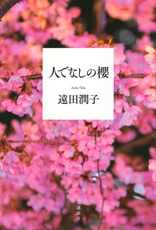 人でなしの櫻 人でなしの櫻