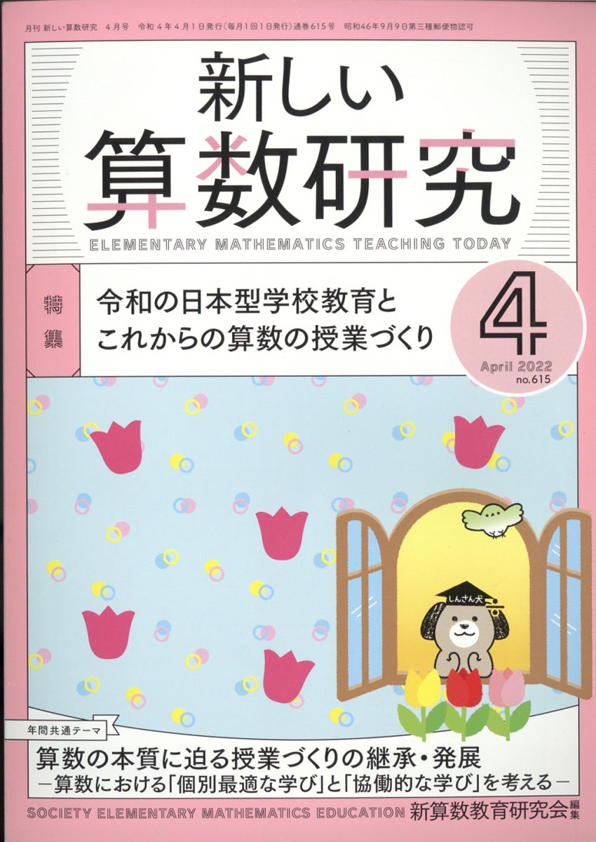 新しい算数研究 2022年 04月号 [雑誌]