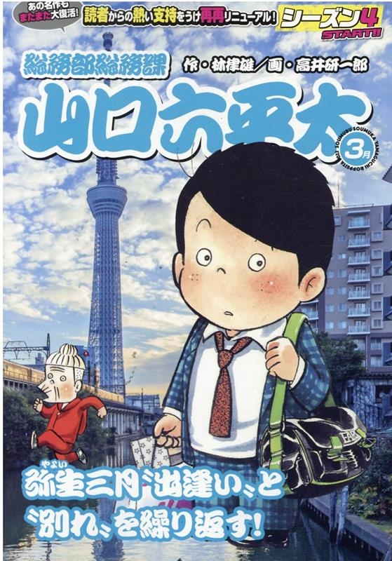 総務部総務課山口六平太(シーズン4)/弥生三月、"出逢い"と My First Big 総務部総務課山口六平太(シーズン4)/弥生三月、"出逢い"と My First Big