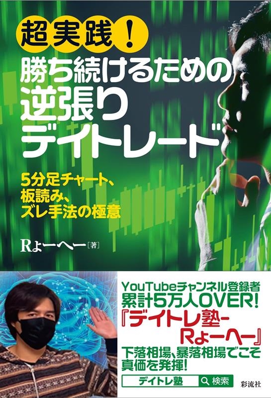 Rょーへー/超実践!勝ち続けるための逆張りデイトレード 5分足チャート、板読み、ズレ手法の極意