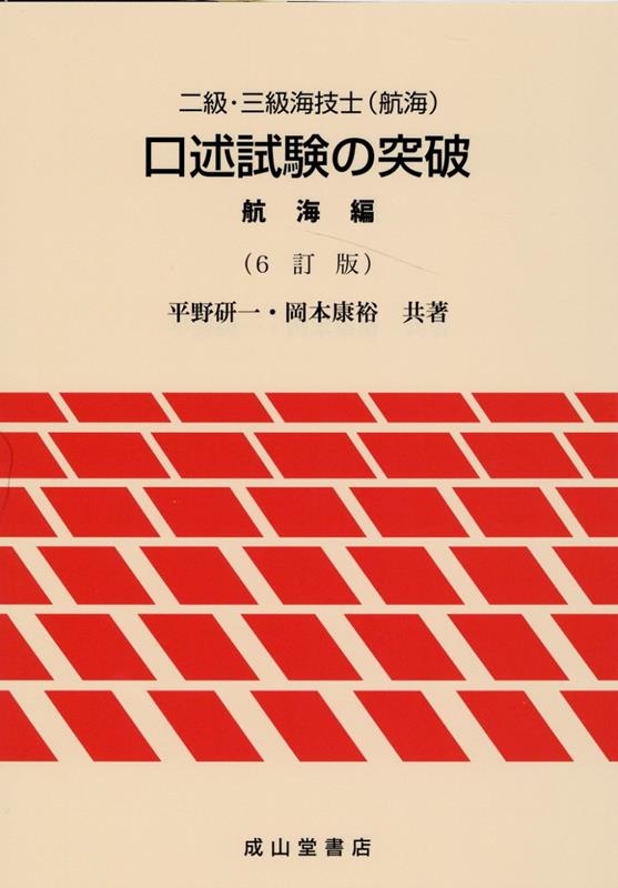 二級・三級海技士(航海)口述試験の突破 航海編 6訂版