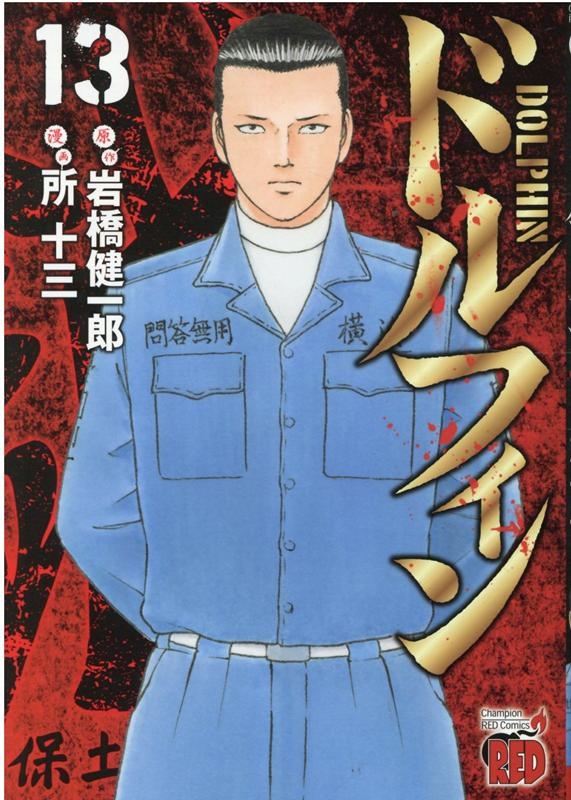 ドルフィン 13 チャンピオンREDコミックス ドルフィン 13 チャンピオンREDコミックス