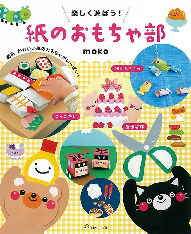 moko/楽しく遊ぼう!紙のおもちゃ部 簡単、かわいい紙のおもちゃがいっぱい!