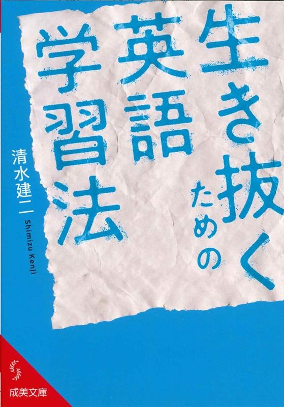 生き抜くための英語学習法 成美文庫 し- 7-12