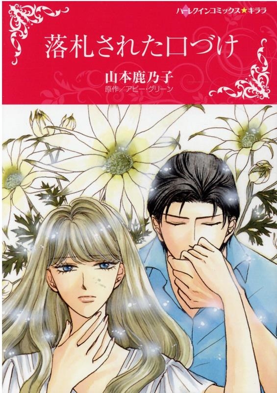 落札された口づけ ハーレクインコミックス・キララ 落札された口づけ ハーレクインコミックス・キララ