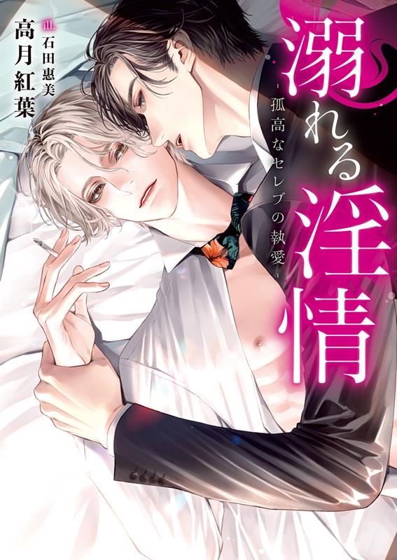 溺れる淫情 孤高なセレブの執愛 DARIA BUNKO 溺れる淫情 孤高なセレブの執愛 DARIA BUNKO