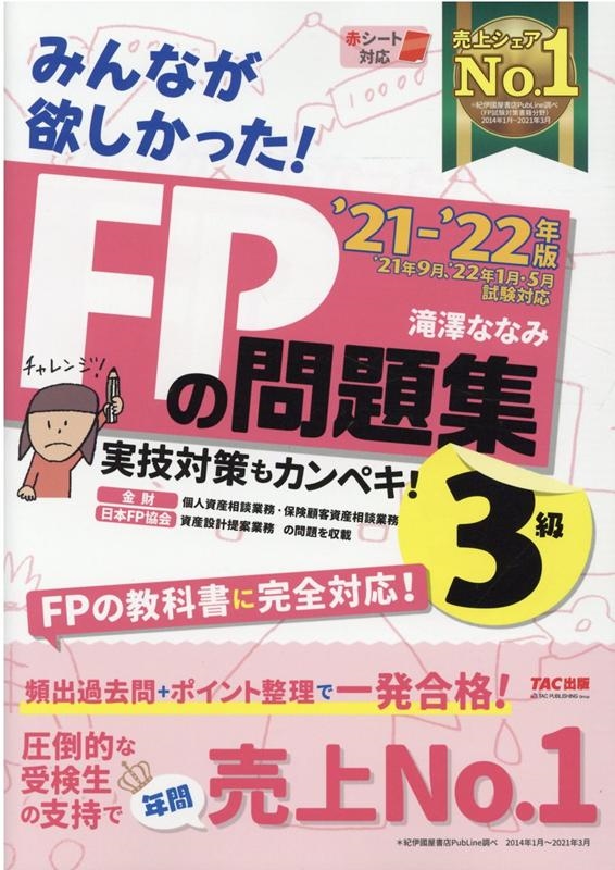みんなが欲しかった!FPの問題集3級 2021-2022年版